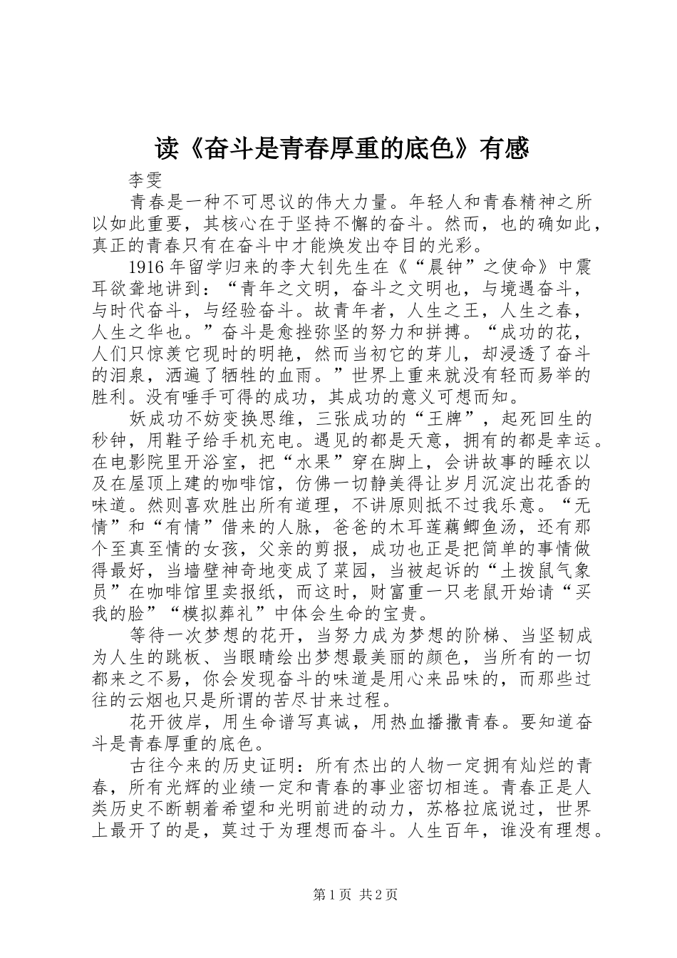 读《奋斗是青春厚重的底色》有感_第1页