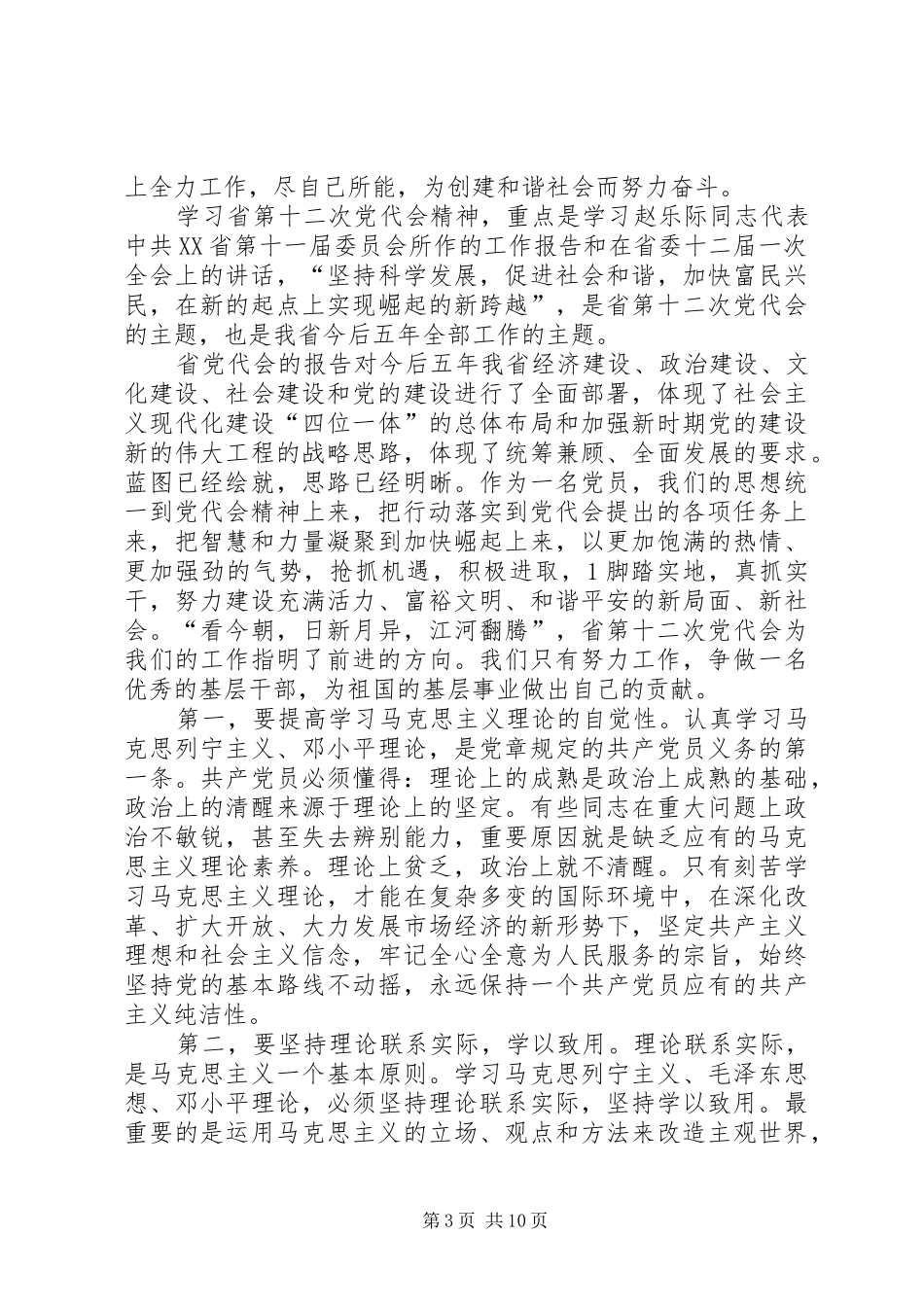 党校常务副校长学习省第十二次党代会精神心得体会_第3页
