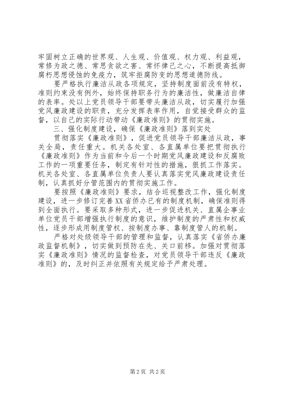 党员干部学习廉洁从政准则心得体会_第2页