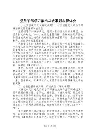 党员干部学习廉洁从政准则心得体会