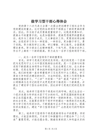 做学习型干部心得体会