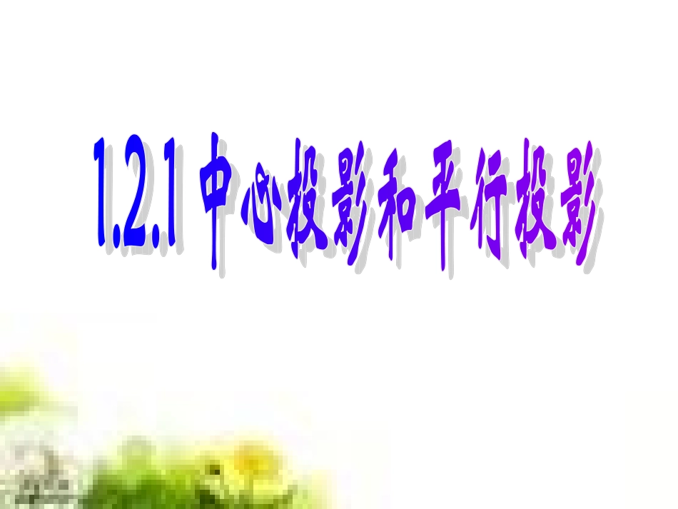 中心投影和平行投影_第3页