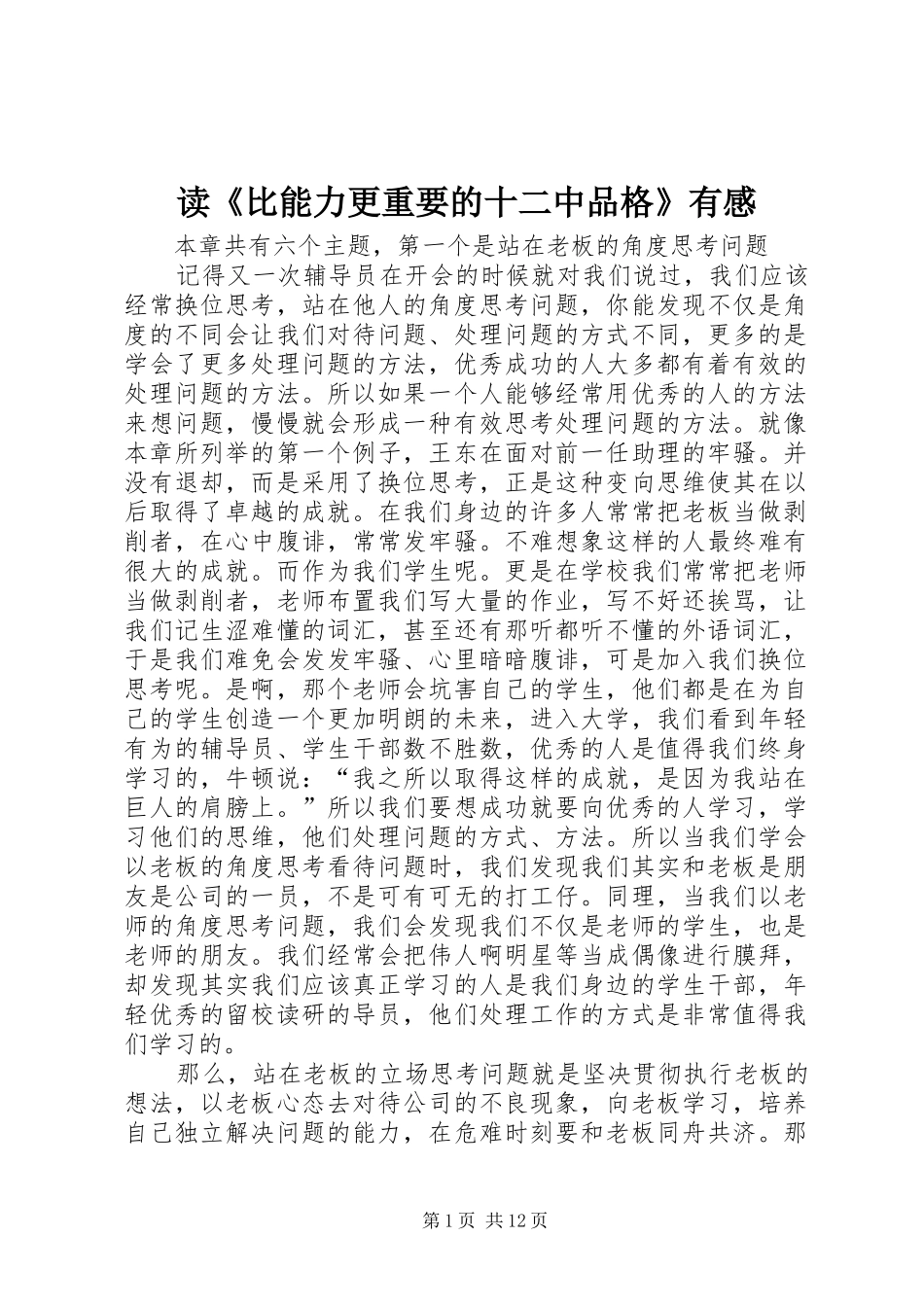 读《比能力更重要的十二中品格》有感_第1页