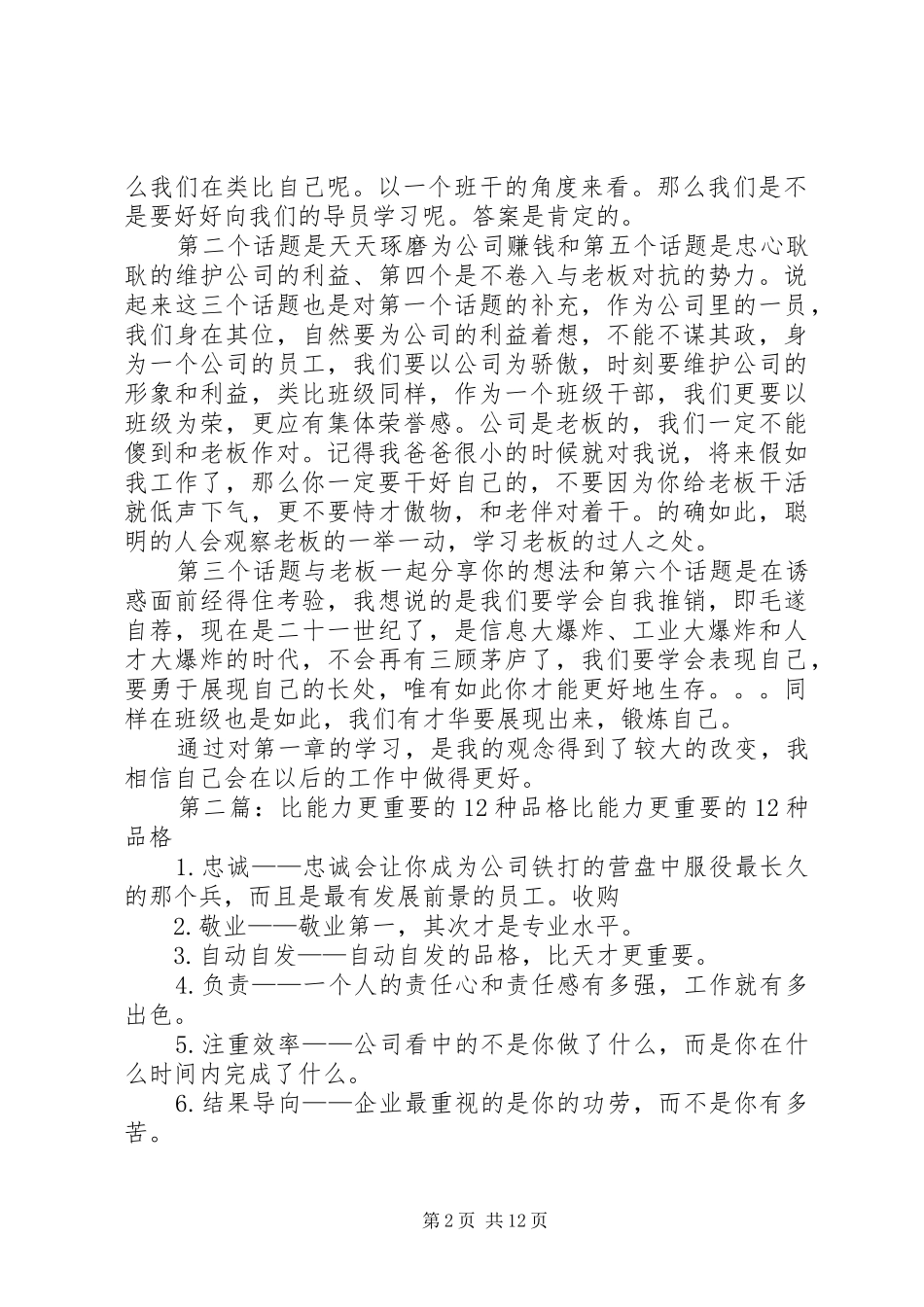 读《比能力更重要的十二中品格》有感_第2页