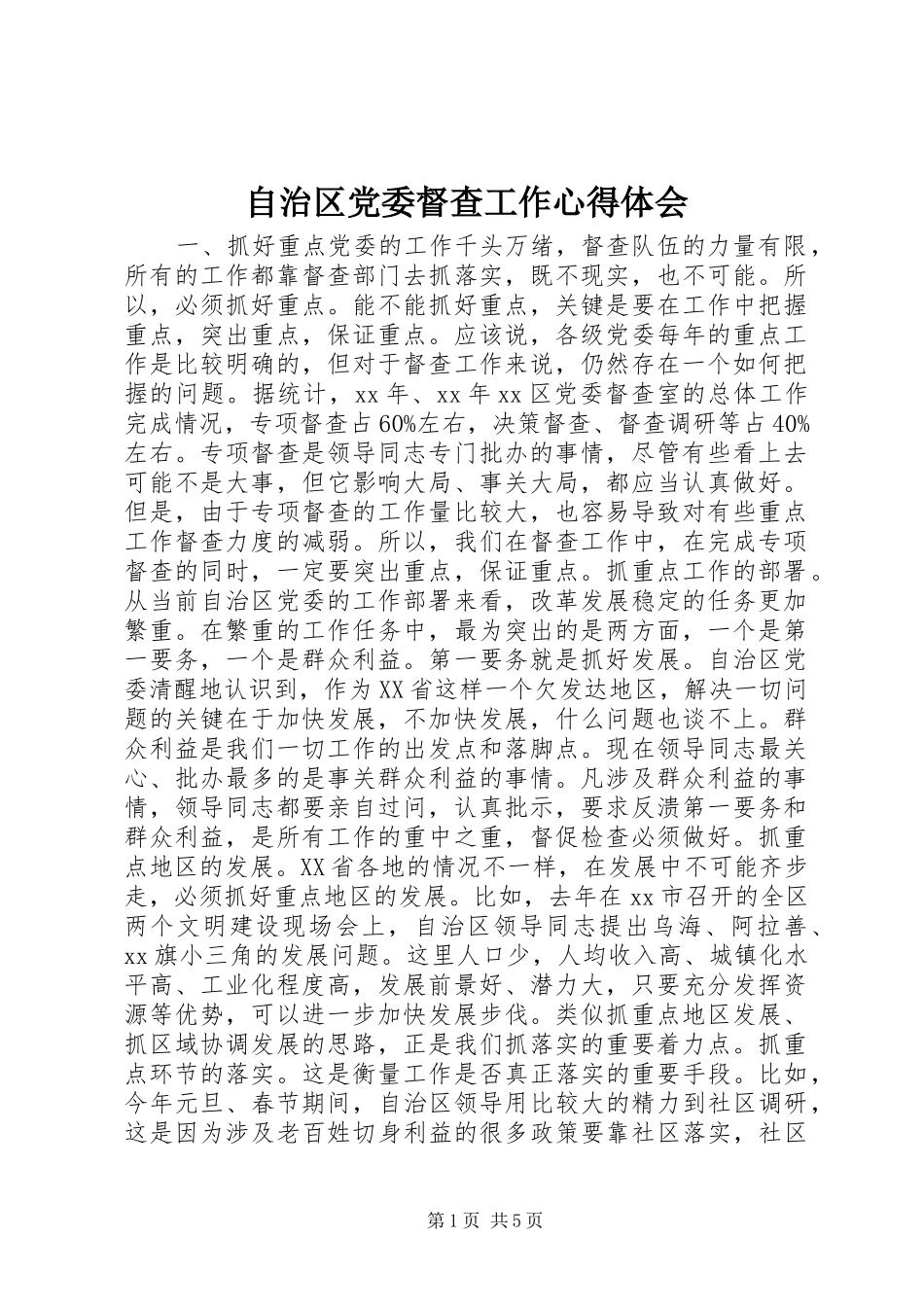 自治区党委督查工作心得体会_第1页