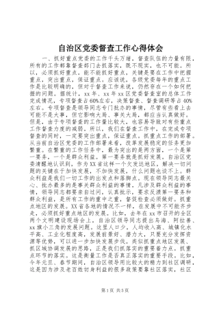 自治区党委督查工作心得体会