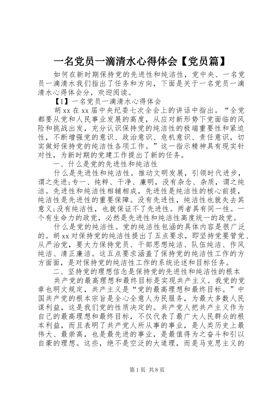 一名党员一滴清水心得体会【党员篇】_第1页