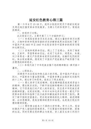 延安红色教育心得三篇