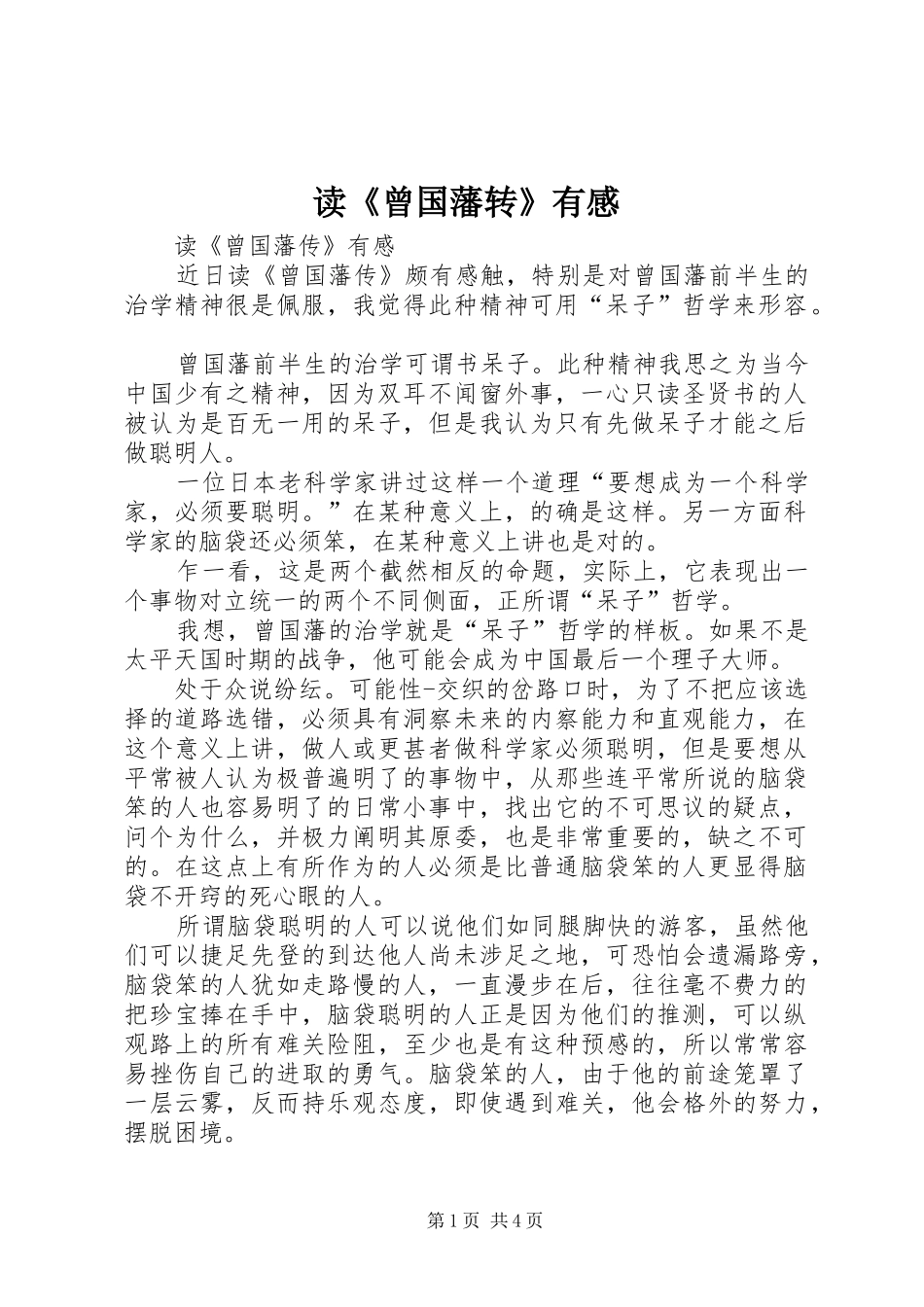 读《曾国藩转》有感_第1页