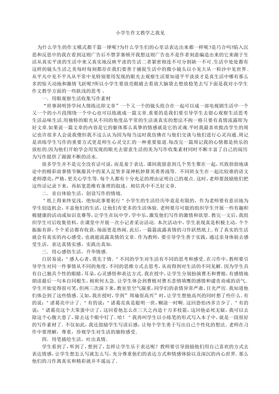 对小学生作文教学方面的一些肤浅的思考_第1页