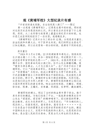 观《黄埔军校》大型纪录片有感