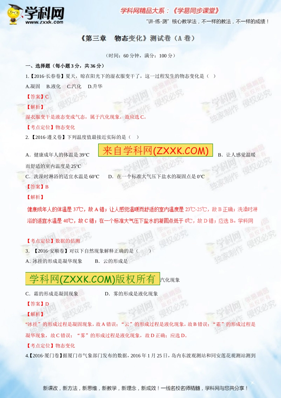 专题03物态变化（A卷）-2016-2017学年八年级物理同步单元双基双测“AB”卷（上册）（解析版）_第1页