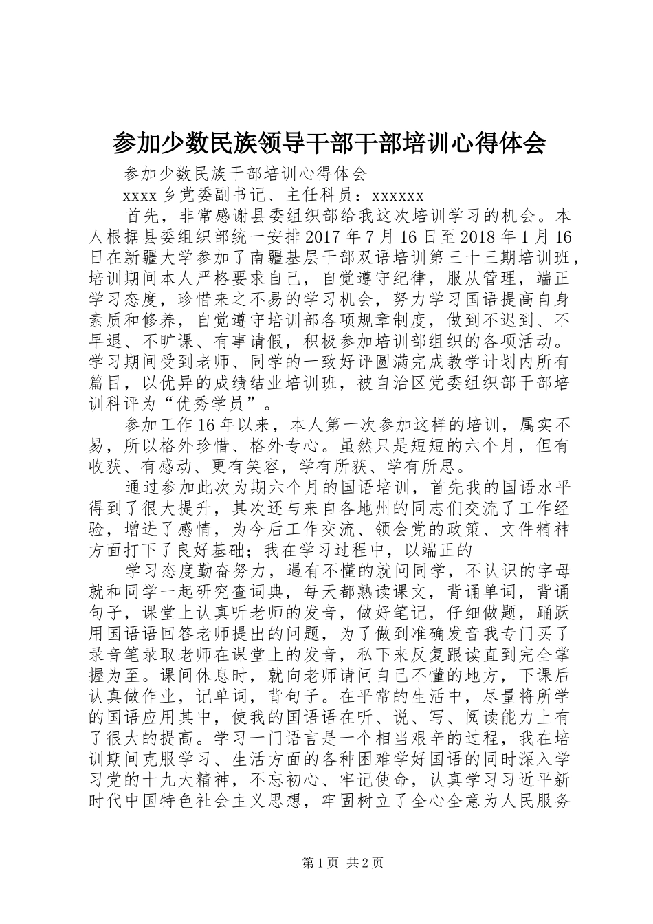 参加少数民族领导干部干部培训心得体会_第1页