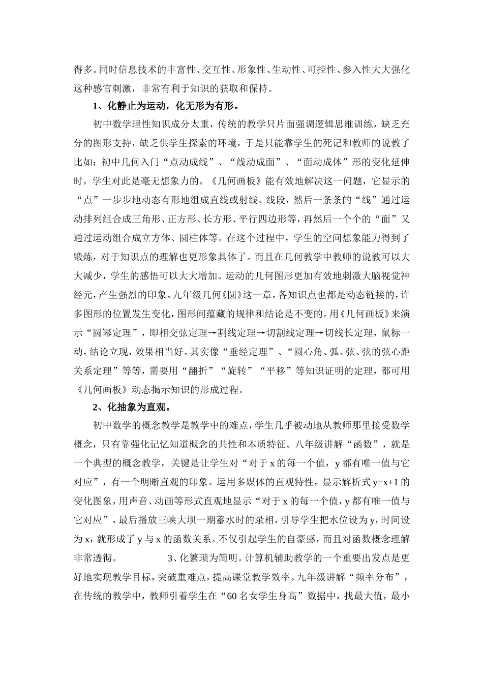 如何运用现代信息技术优化数学课堂教学_第2页