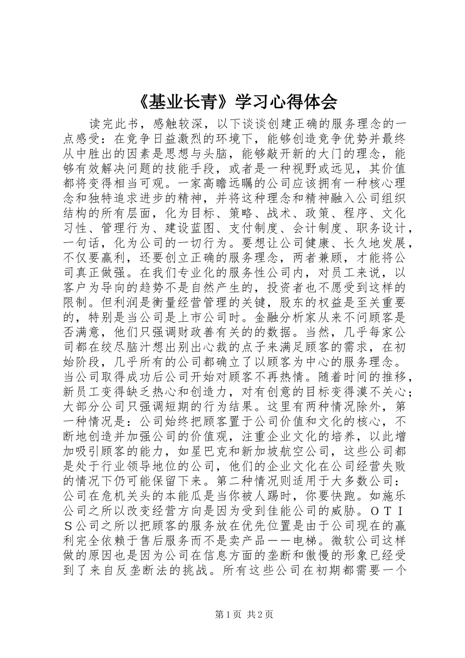 《基业长青》学习心得体会_第1页