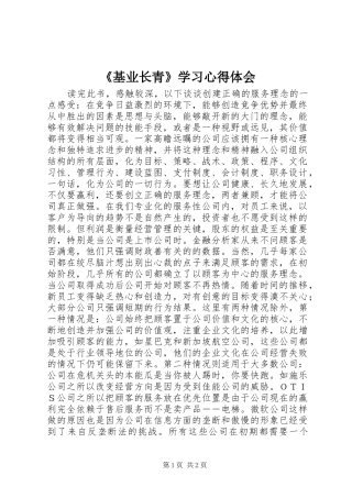 《基业长青》学习心得体会