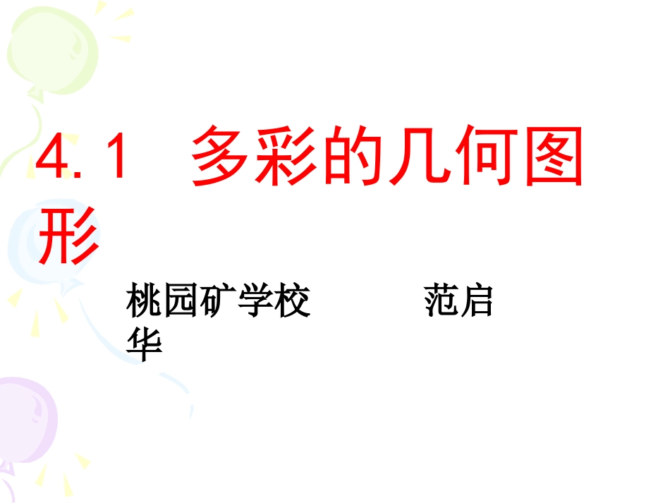 多彩的几何图形上课用_第1页