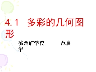 多彩的几何图形上课用