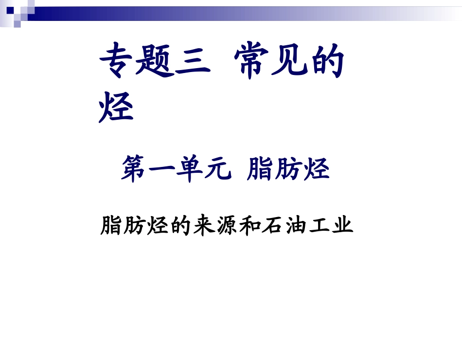 【化学】31《脂肪烃》(脂肪烃的来源和石油工业)课件（苏教版选修5）_第1页