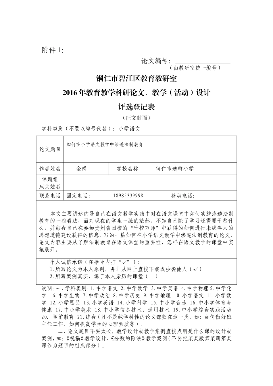 如何在小学语文教学中渗透法制教育_第1页