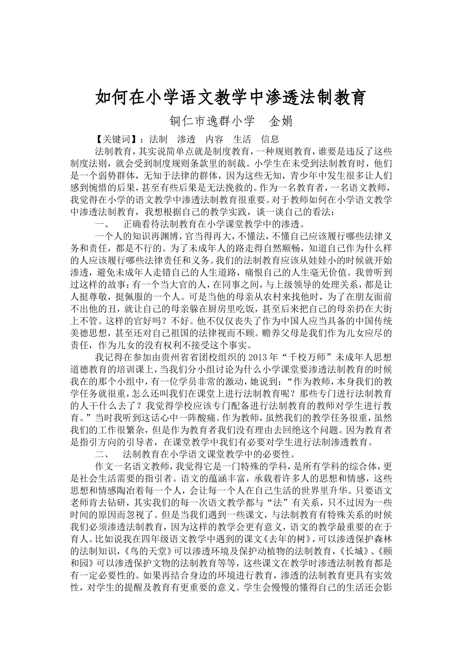 如何在小学语文教学中渗透法制教育_第2页