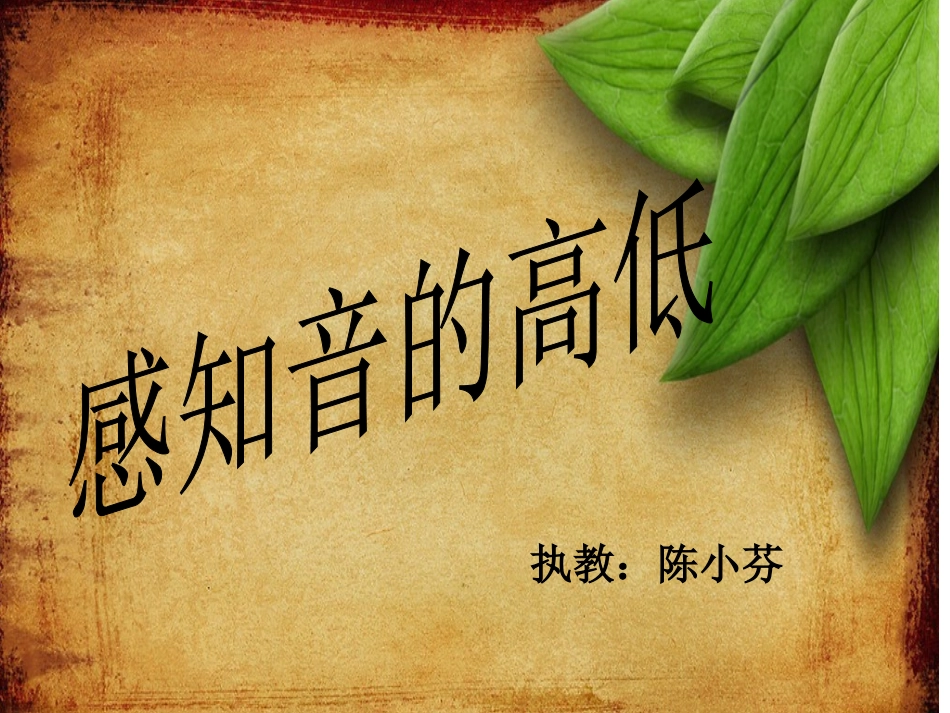 感知音的高低_第1页