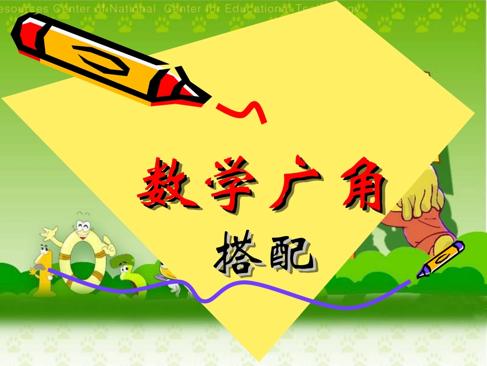 一年级数学广角_第1页