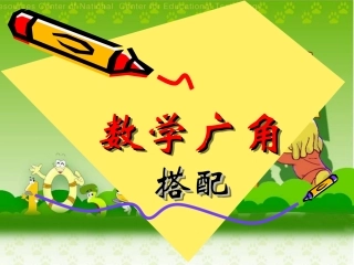 一年级数学广角