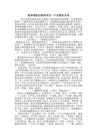 数学课堂应留给学生一个发展的天地（张俊珍）