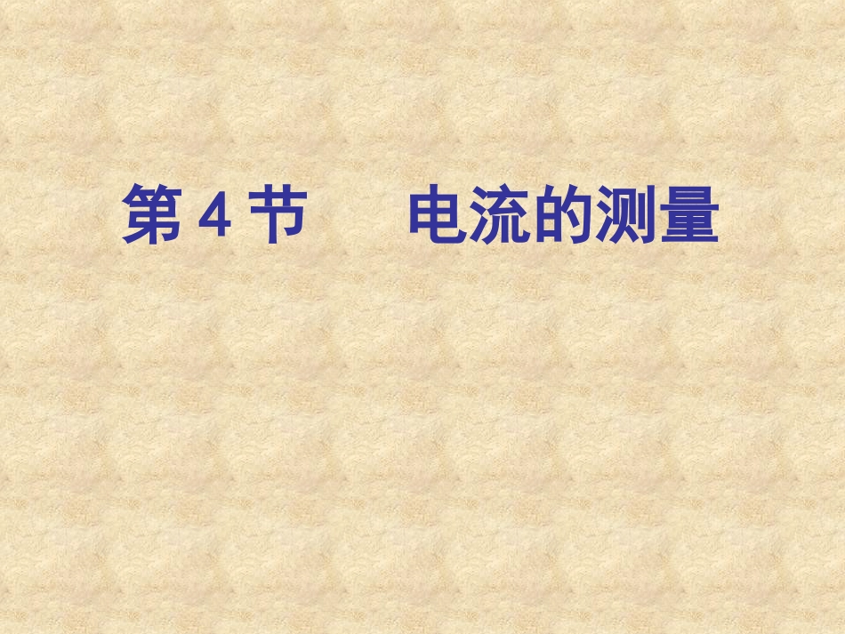 电流的测量习题_第1页