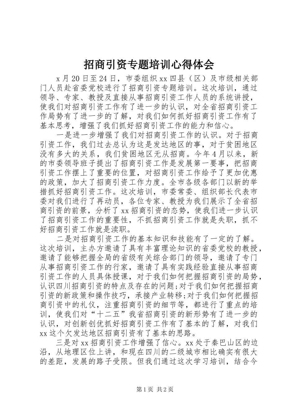 招商引资专题培训心得体会_第1页