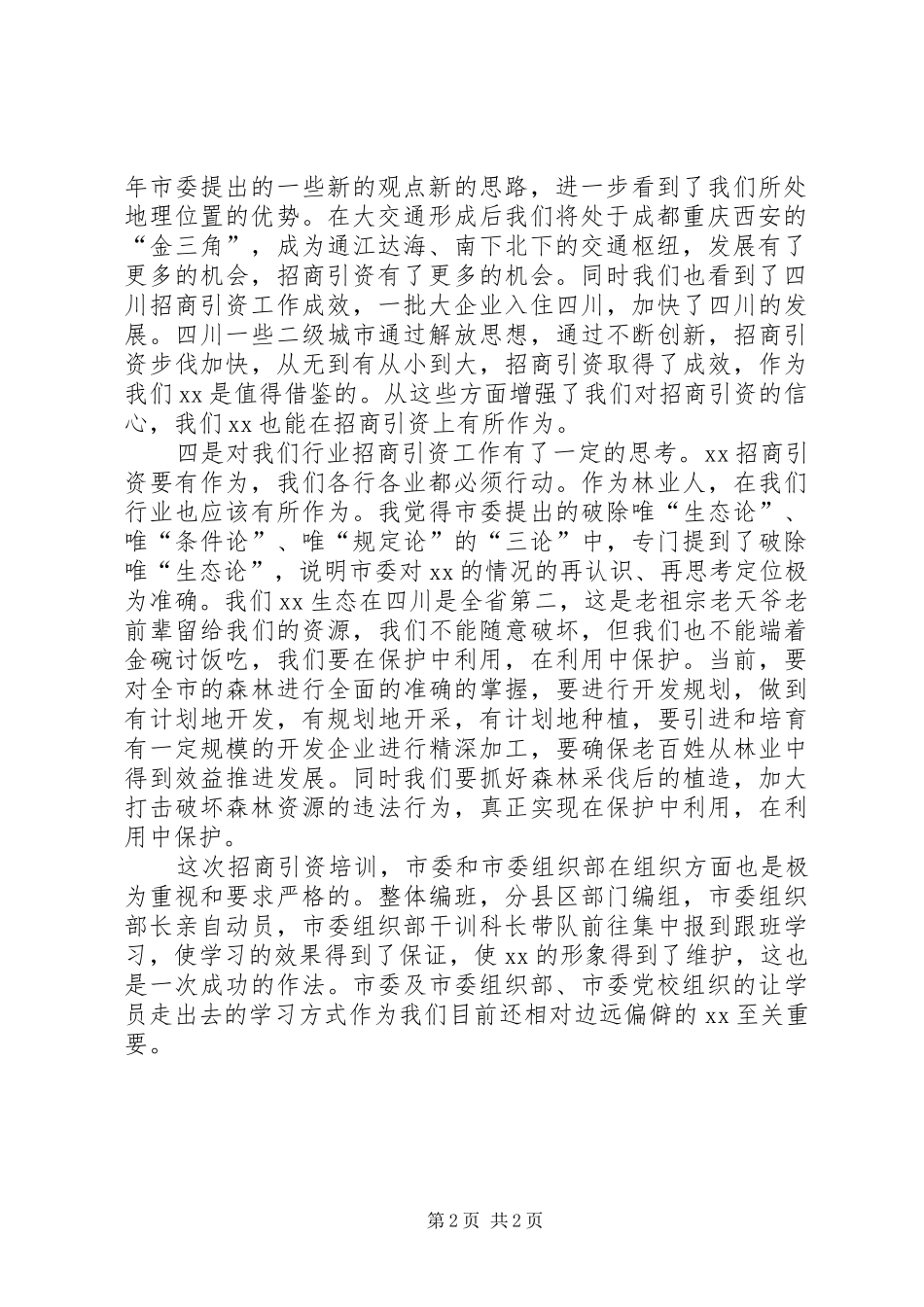 招商引资专题培训心得体会_第2页