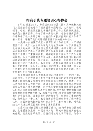 招商引资专题培训心得体会