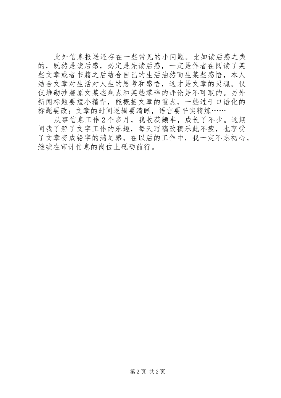 审计信息宣传工作心得体会_第2页