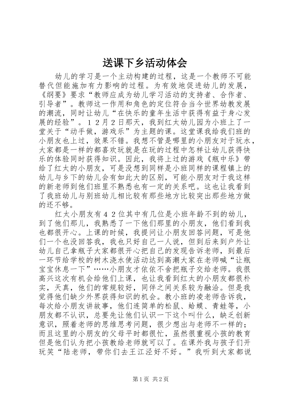 送课下乡活动体会_第1页