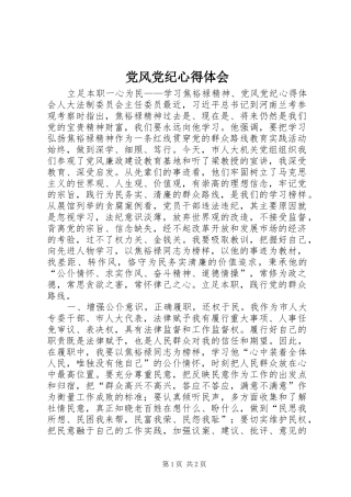 党风党纪心得体会