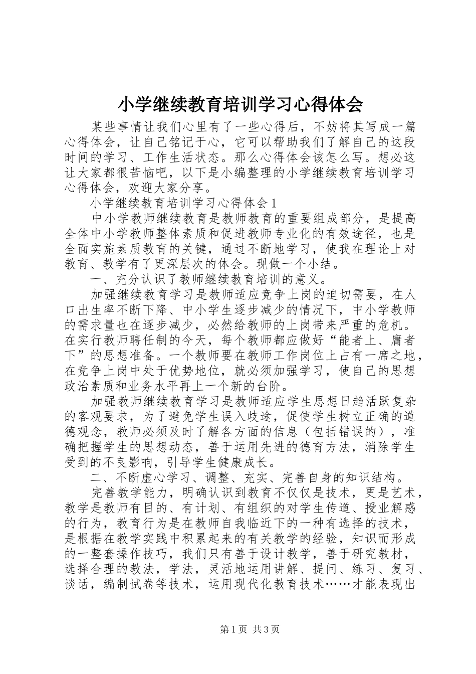 小学继续教育培训学习心得体会_第1页