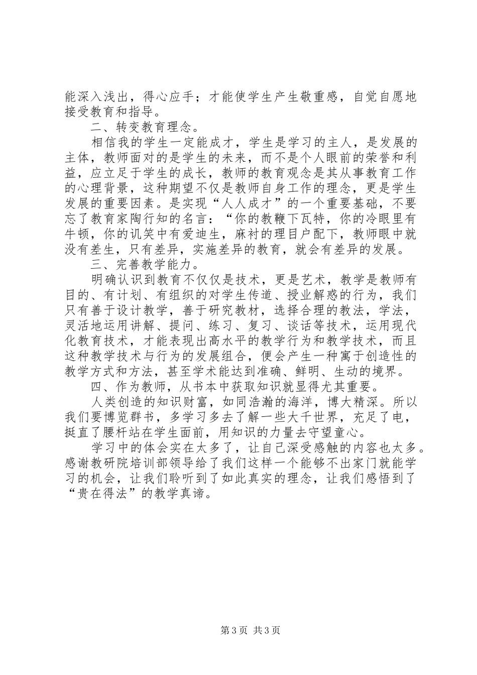 小学继续教育培训学习心得体会_第3页