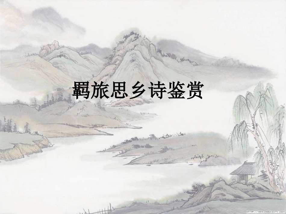 羁旅思乡诗鉴赏_第1页