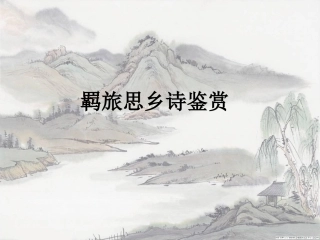 羁旅思乡诗鉴赏