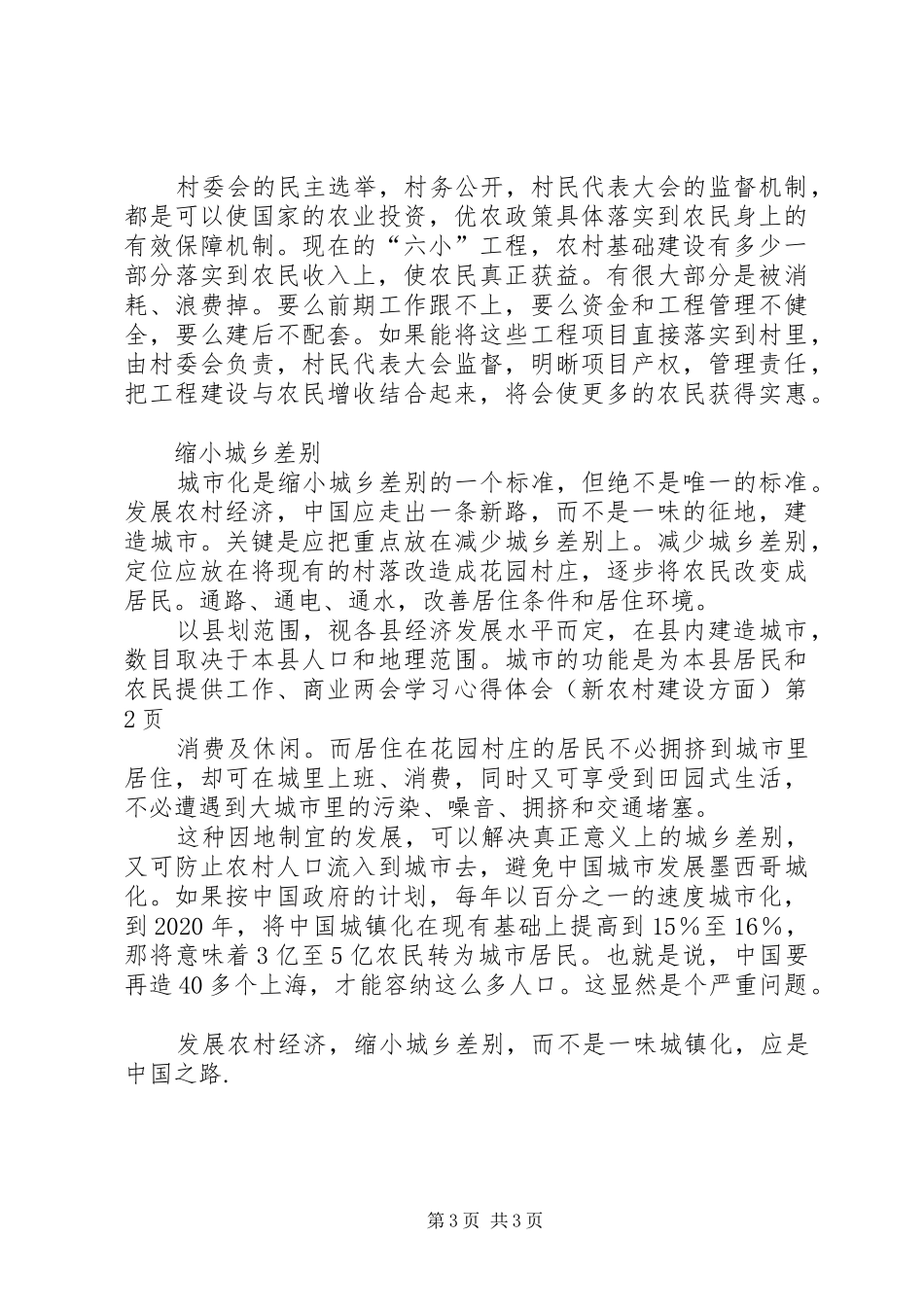 两会学习心得体会(新农村建设方面)_第3页