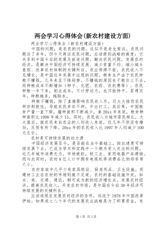 两会学习心得体会(新农村建设方面)