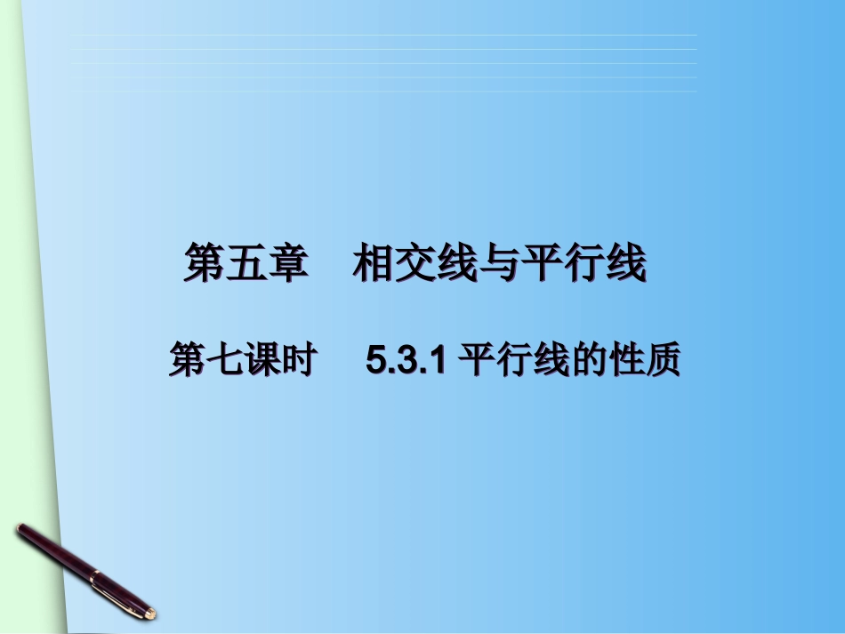 平行线的性质课时_第2页