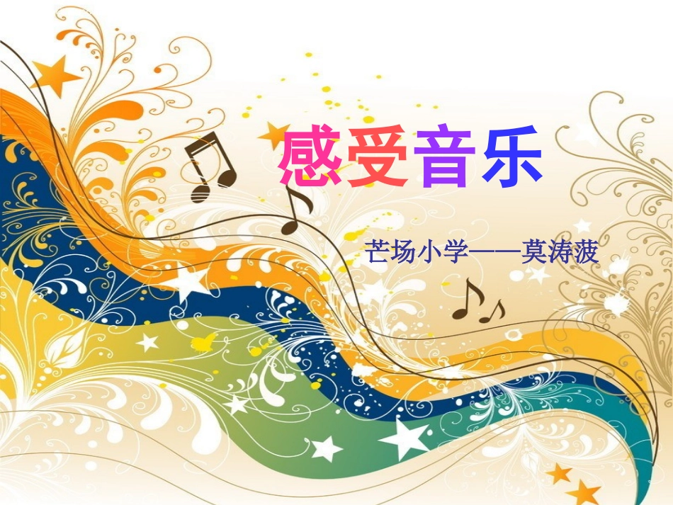 《感受音乐》课件_第3页