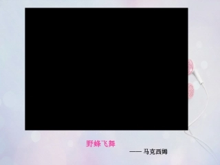 《感受音乐》课件