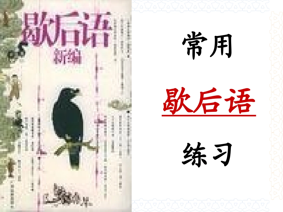 常用歇后语练习_第1页