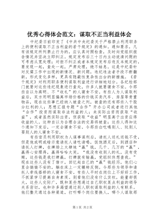 优秀心得体会范文：谋取不正当利益体会