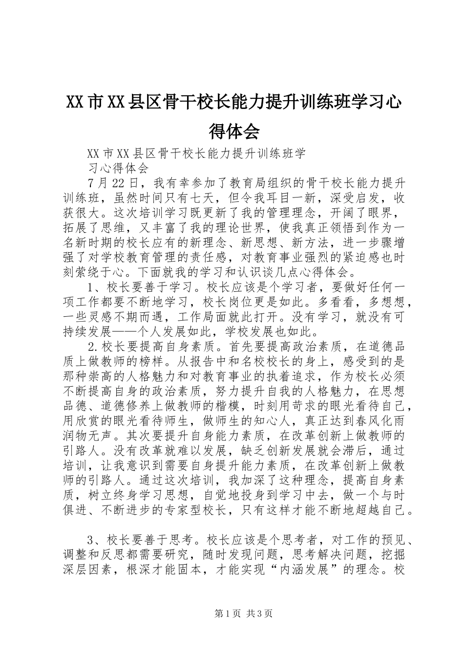 XX市XX县区骨干校长能力提升训练班学习心得体会_第1页