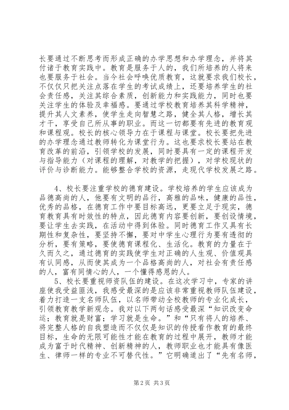 XX市XX县区骨干校长能力提升训练班学习心得体会_第2页