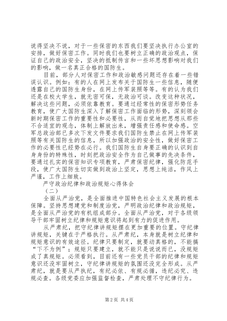 严守政治纪律和政治规矩心得体会_第2页